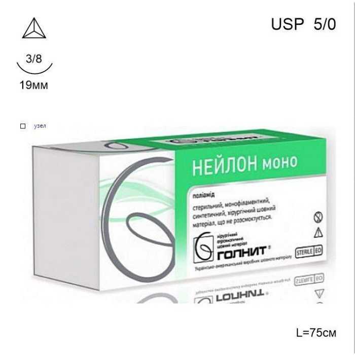 Шовний "Нейлон Моно" зворотньо-ріжуча голка, 1шт розм.= 5/0; розм.голки= 18.7 мм (3/8); довжина= 75 см (Голнит)
