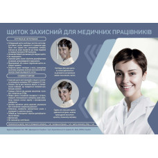 Щиток захисний, прозорий(і), для медпрацівників, товщ. 0.75мм, 1шт (Джендентал-Україна/Джендентал-Україна)