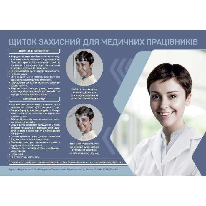 Щиток захисний, прозорий(і), для медпрацівників, товщ. 0.75мм, 1шт (Джендентал-Україна/Джендентал-Україна)