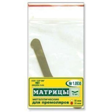 Матриці металеві контурні плоскі № 1.0930(50), 12шт/пак товщ.= 50 мкм; V-подібна; вис.= 7.0 мм (T.O.R./Ті.О.Ар.)