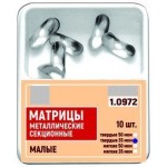 Матриці металеві секційні № 1.0972(50), 10шт/пак товщ.= 50 мкм; малі (T.O.R./Ті.О.Ар.)