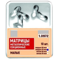 Матриці металеві секційні № 1.0972(35)М, 10шт/пак товщ.= 35 мкм; малі (T.O.R./Ті.О.Ар.)