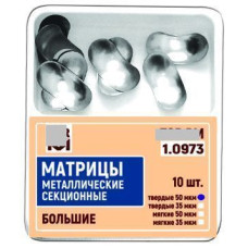 Матриці металеві секційні № 1.0973(50), 10шт/пак товщ.= 50 мкм; великі (T.O.R./Ті.О.Ар.)