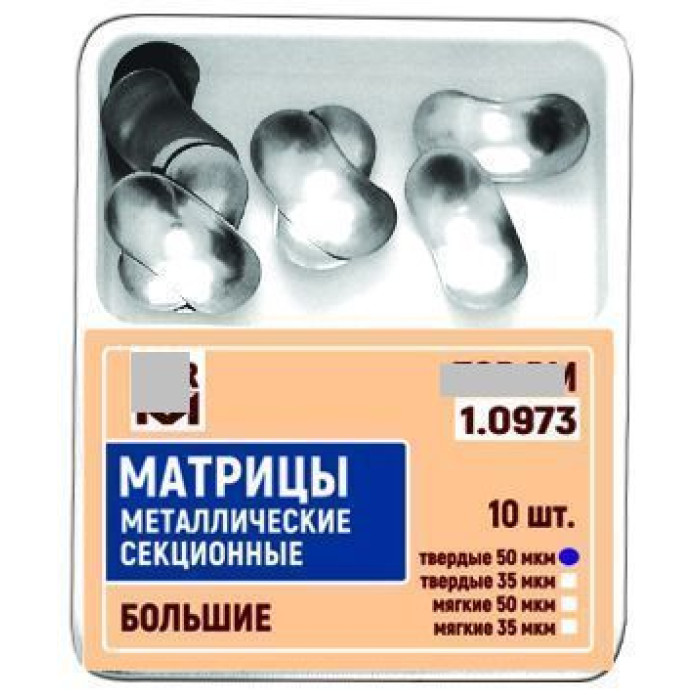 Матриці металеві секційні № 1.0973(50), 10шт/пак товщ.= 50 мкм; великі (T.O.R./Ті.О.Ар.)