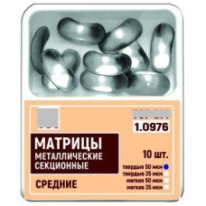 Матриці металеві секційні № 1.0976(50), 10шт/пак товщ.= 50 мкм; середні (T.O.R./Ті.О.Ар.)