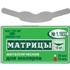 Матриці металеві контурні плоскі № 1.1932(50), 12шт/пак товщ.= 50 мкм; білатеральний виступ (T.O.R./Ті.О.Ар.)