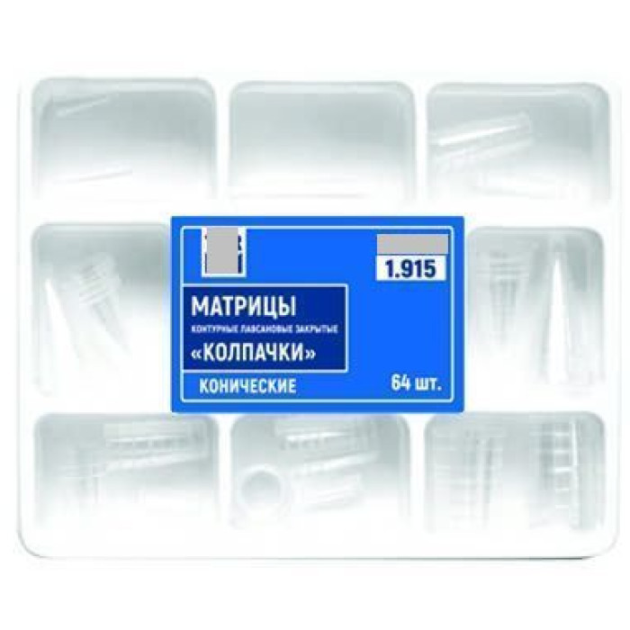 Матриці лавсанові ковпачкі № 1.915, 1пл (64од) конічні (T.O.R./Ті.О.Ар.)