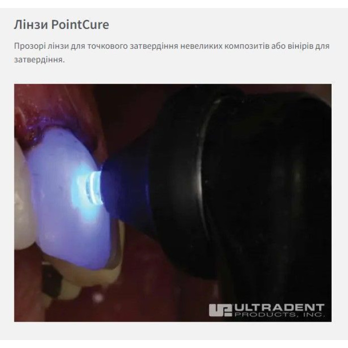 Лінза VALO PointCure № 5934, 2шт/пак (Ultradent/Ультрадент)